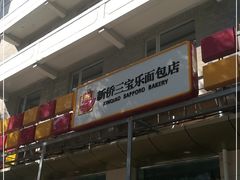 -新侨三宝乐面包店(崇文门店)