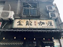 门面-金龙咖喱