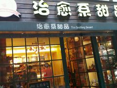 门面-治愈系甜品The Soothing Dessert(科海大楼店)