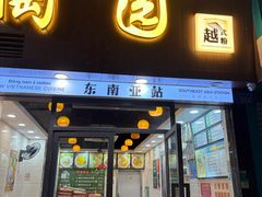 -陶园美食(德政中路店)