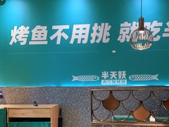 -半天妖烤鱼(中山路店)
