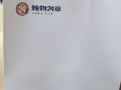 -炖物24章·顺时轻养茶(杭州保利时光里店)