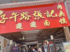 -子午路张记肉夹馍(兵马俑店)