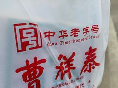 -曹祥泰(解放路店)