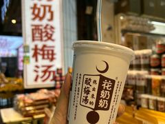 -花奶奶酸梅汤·晨晨的店(大皮院西口店)