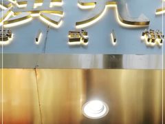 -洪九公(田子坊店)