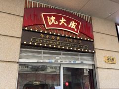 -沈大成(南京东路店)