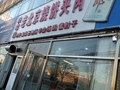 门面-洪峰浩老北京烧饼夹肉(角门路店)
