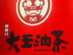 -大王油茶(磁器口店)