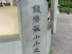 -杭州西湖风景名胜区-钱塘苏小小之墓