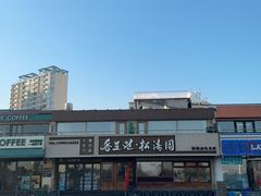 -松涛园朝鲜·海鲜·料理店(鸭绿江断桥店)