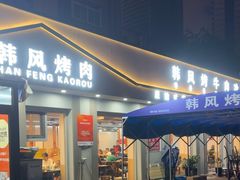-韩风烤牛肉冷面店