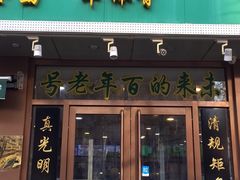 门面-老回回烩面馆(左家庄店)