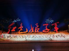 -三亚红色娘子军演艺公园景区