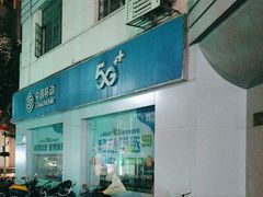 -中国移动(南京西路营业厅)