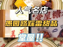 -堂屋糖水店(愚园店)