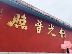 -广州莲花山旅游区