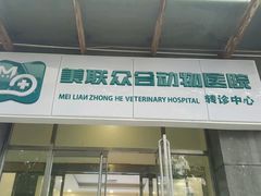 -美联众合动物医院·24h转诊中心