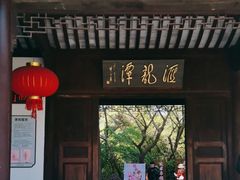-汇龙潭