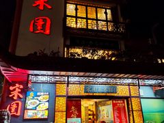 -宋园·金宴浙鲜馆(静安店)