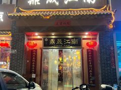 -鼎晟江南·融合江南宴(固戍店)