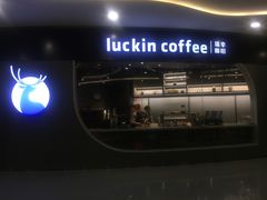 -luckincoffee瑞幸咖啡(恒大广场B1店)