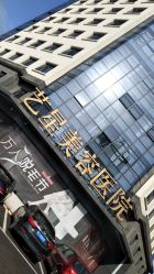 -Yestar宁波艺星整形医院