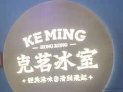 -克茗冰室(壹方天地店)