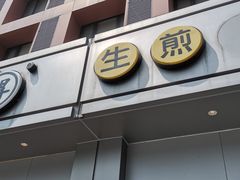-咬不得高祖生煎·简餐(城站店)
