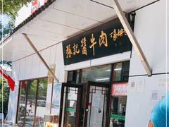 门面-张记酱牛肉(虎坊桥店)
