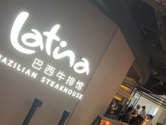 -拉蒂娜·巴西牛排馆 Latina·Brazilian Steakhouse(王府井喜悦店)