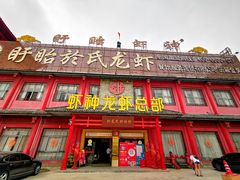 门面-於氏虾神(盱眙总店)