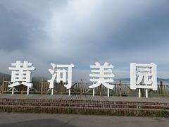 -黄河九曲第一湾