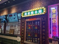 门面-捷信牛奶甜品世家(合生汇店)