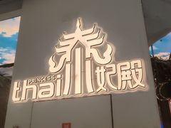 -泰妃殿(武汉首店)