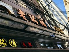 -老瑞福上海菜(人民广场店)