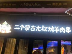 门面-三个蒙古大叔羊肉串(大宁店)