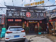 -富正毅三下锅·湘西韵味(天门山索道店)