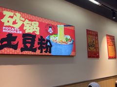 -蜀小沫肉沫麻酱土豆粉(北桥店)
