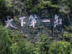 -重庆云阳龙缸景区