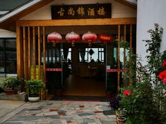门面-古尚锦酒楼·水上餐厅