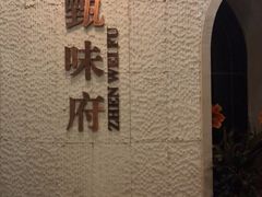 -光合谷酒店甄味府