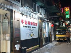 -牛记咖喱美食(十月初五日街店)