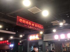 -老街鱼嘴巴(坡子街老店)
