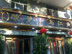 门面-大理.老字号渝记酸萝卜乌鱼(古城总店)