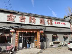 -金台阶鱼馆(于桥水库店)