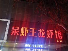 门面-呆虾王龙虾馆(南湖总店)