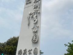 -深圳湾公园(南山区)