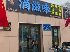 -滴滋味·新疆炒米粉·炒三凉(乌市总店)