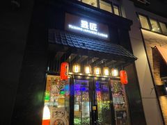 门面-昱匠·日本料理(金融街店)